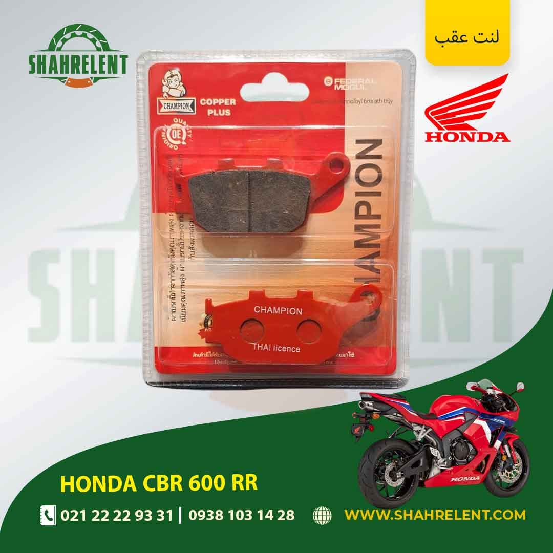 لنت ترمز عقب هوندا سی بی آر 600 آر آر برند چمپیون (CHAMPION) — تصویر ۵