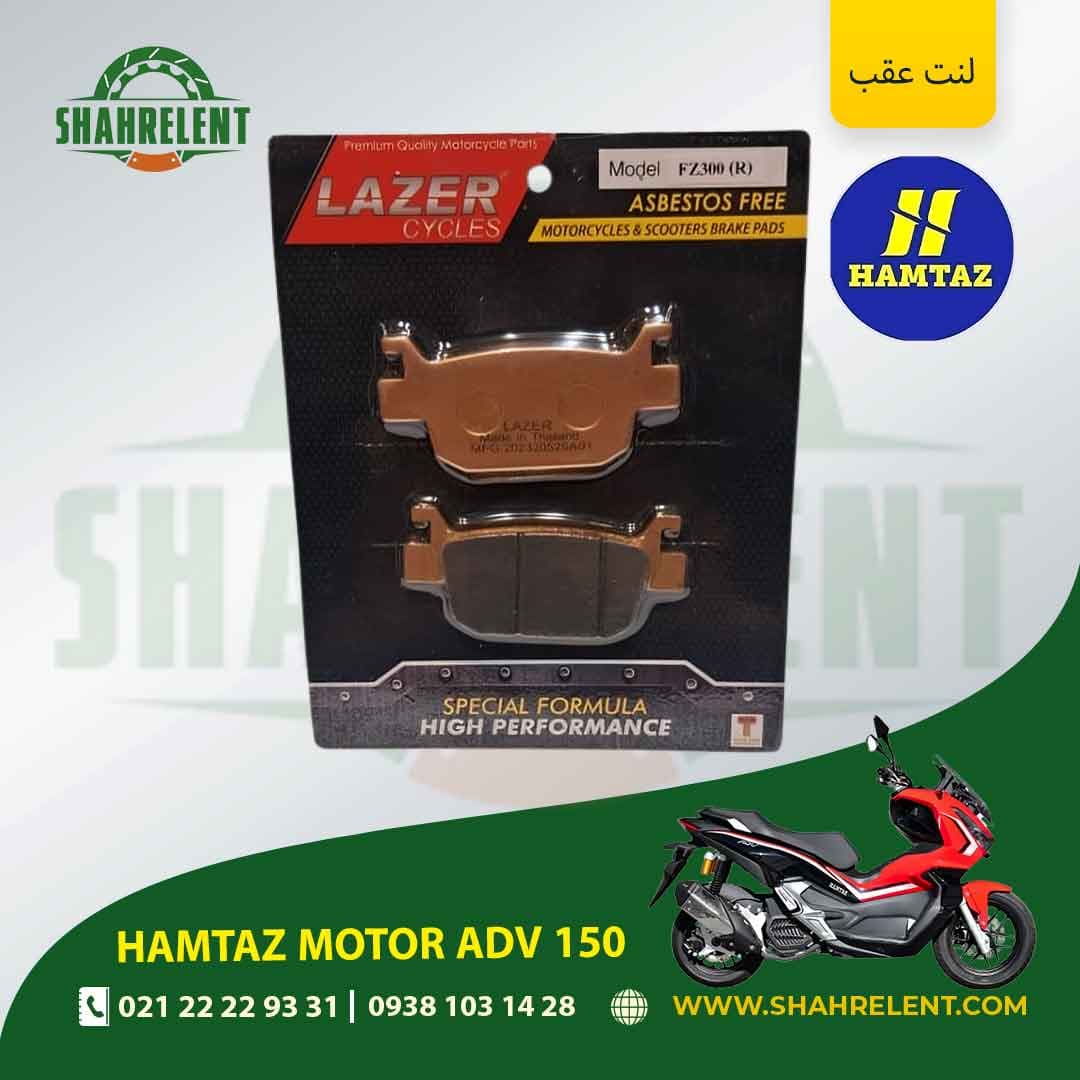 لنت ترمز عقب همتاز موتور ای دی وی 150 برند لیزر (گلد) (LAZER)