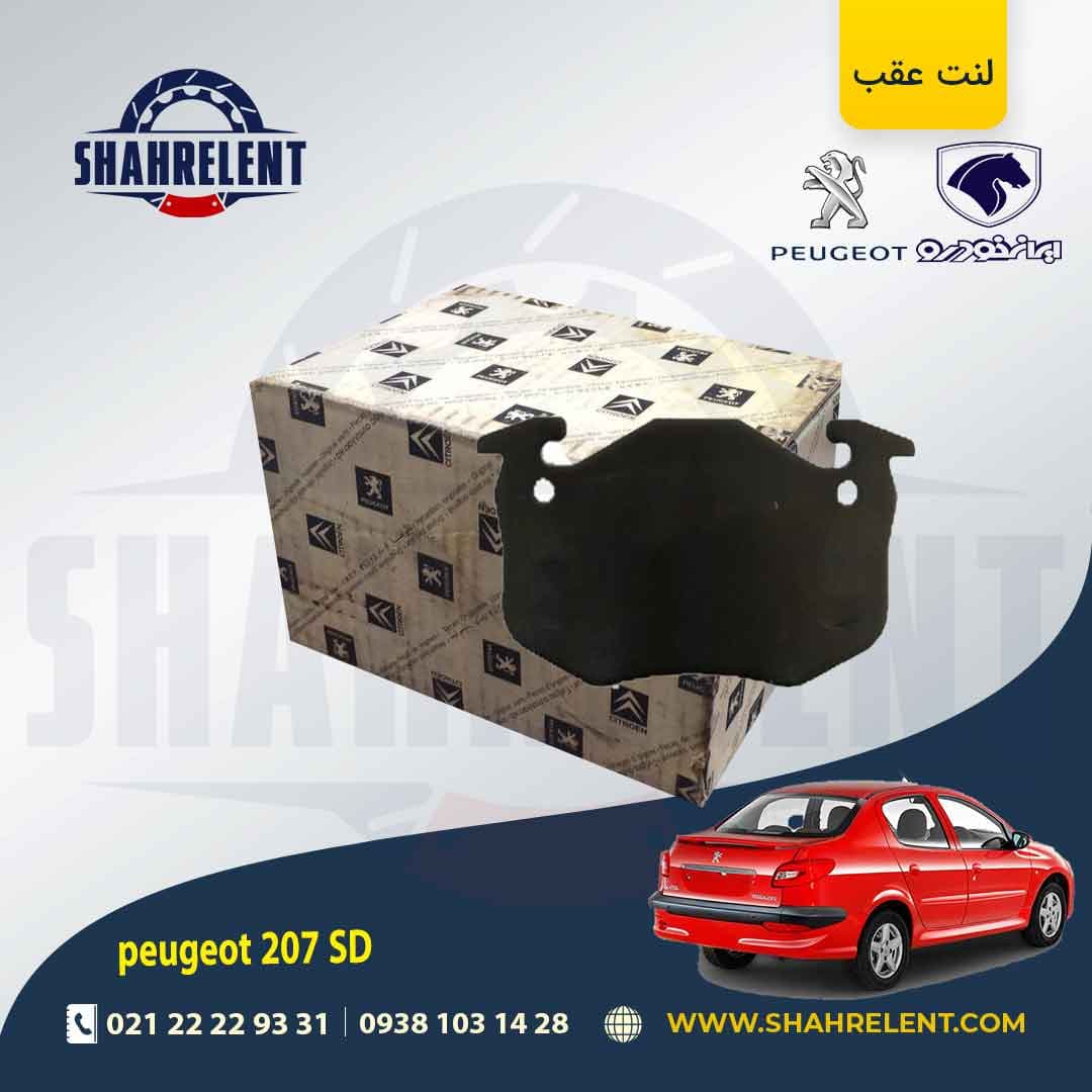 لنت ترمز عقب پژو 207 صندوقدار (قبل از 96) برند طرح اصلی پژو (Peugeot)