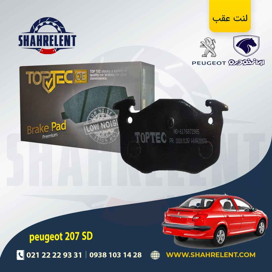 لنت ترمز عقب پژو 207 صندوقدار (قبل از 96) برند تاپ تک (TOPTEC)