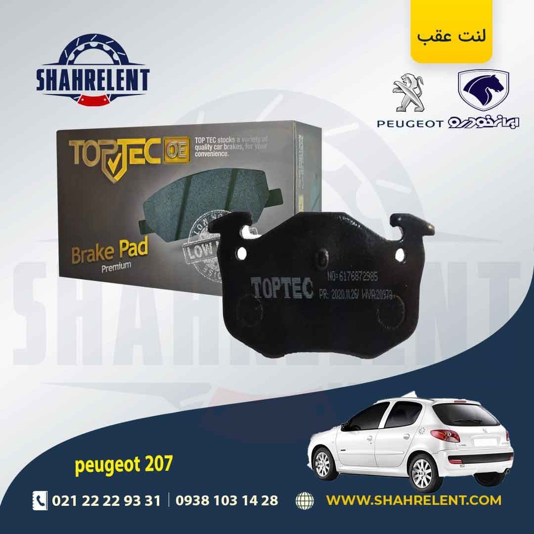 لنت ترمز عقب پژو 207 (قبل از 96) برند تاپ تک (TOPTEC)