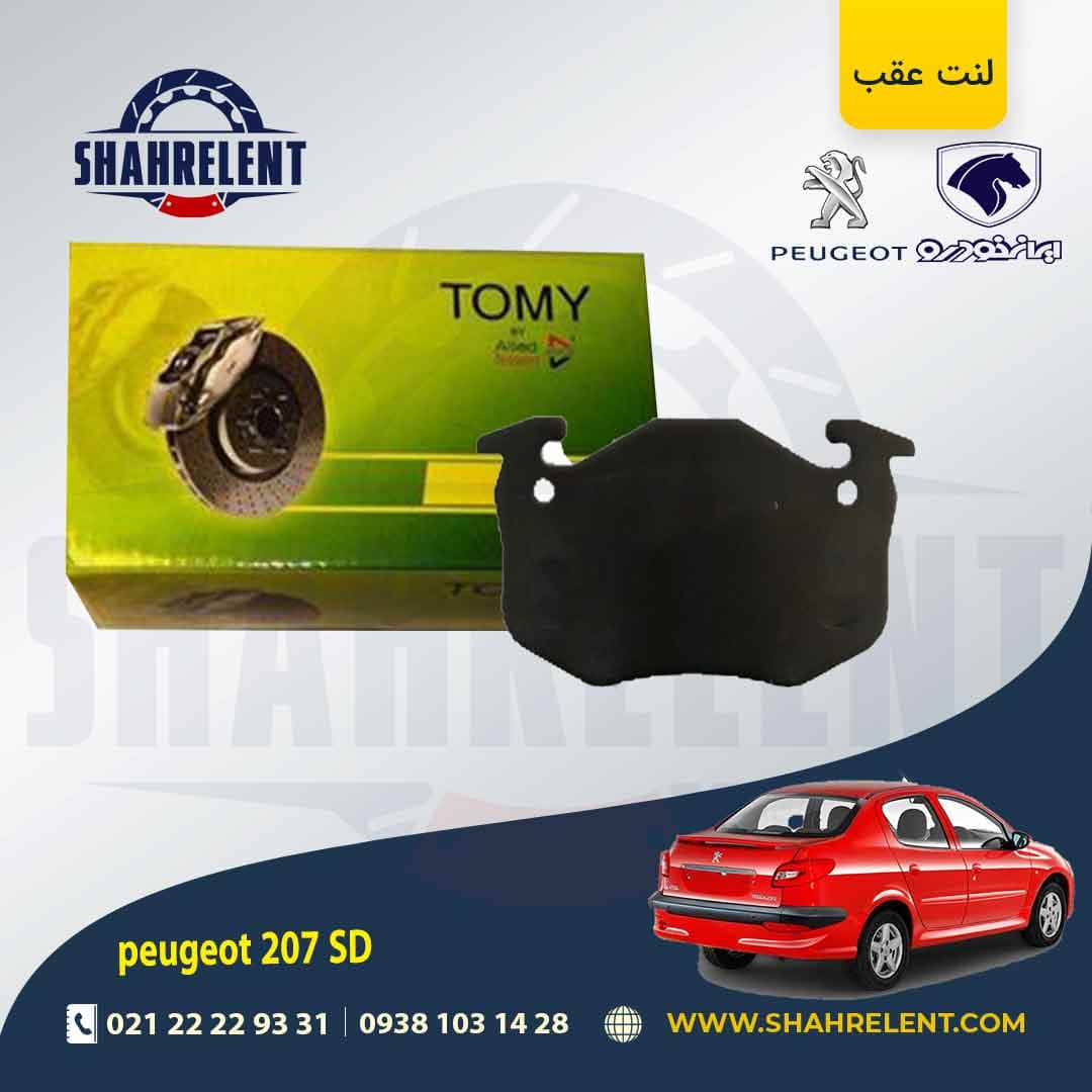 لنت ترمز عقب پژو 207 صندوقدار (قبل از 96) برند تامی (Tomy)