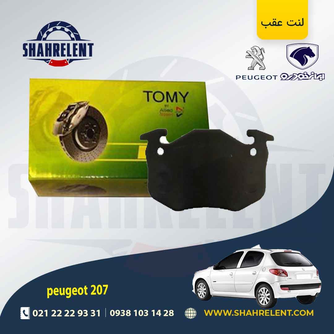 لنت ترمز عقب پژو 207 (قبل از 96) برند تامی (Tomy)
