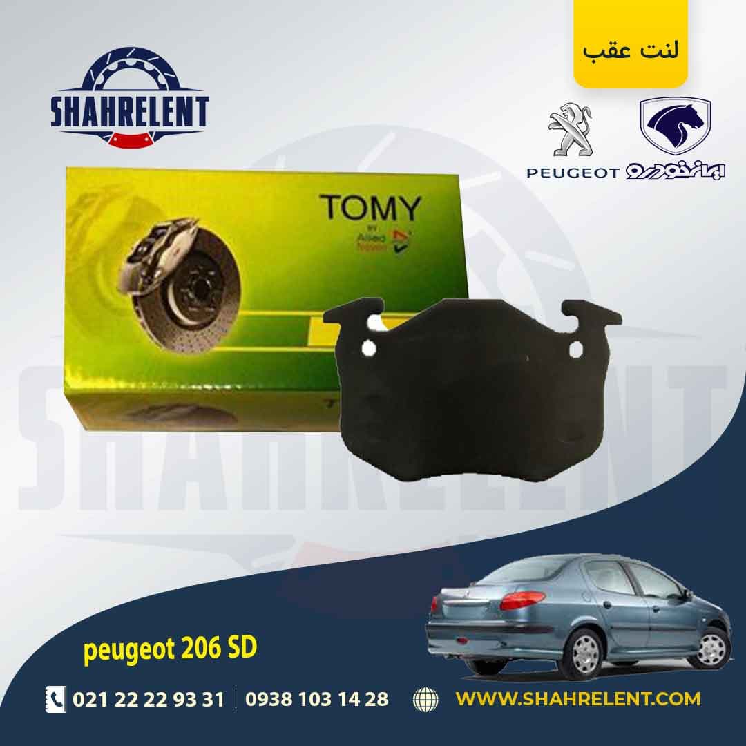 لنت ترمز عقب پژو 206 صندوقدار (قبل از 93) برند تامی (Tomy)