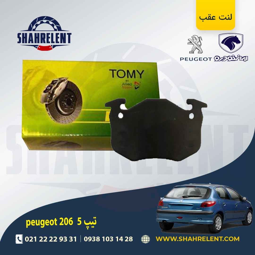 لنت ترمز عقب پژو 206 تیپ 5 (قبل از 93) برند تامی (Tomy)