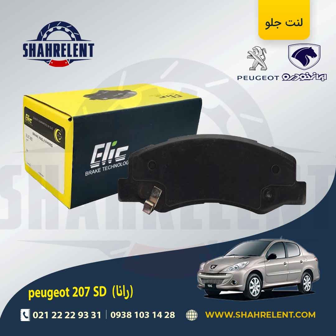 لنت ترمز جلو پژو 207 صندوقدار (بعد از 96) (رانایی) برند الیک (ELIC) — تصویر ۵