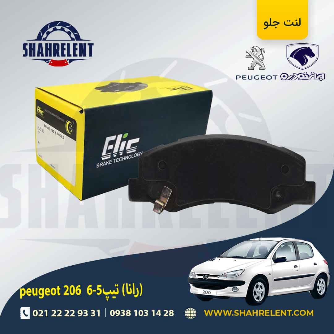 لنت ترمز جلو پژو 206 تیپ 5 (بعد از 93) (رانایی) برند الیک (ELIC) — تصویر ۵