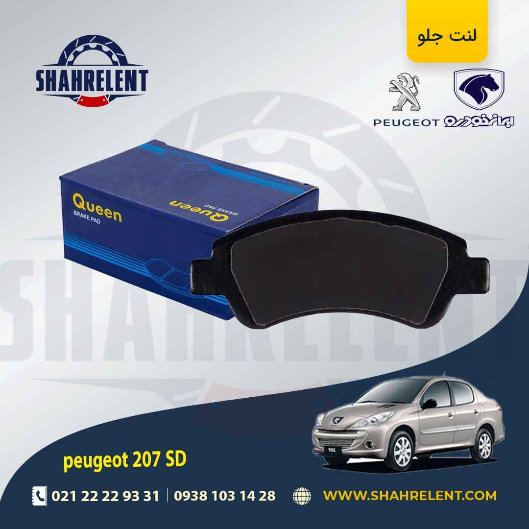 لنت ترمز جلو پژو 207 صندوقدار (تیپ 5) برند کویین (QUEEN) — تصویر ۲