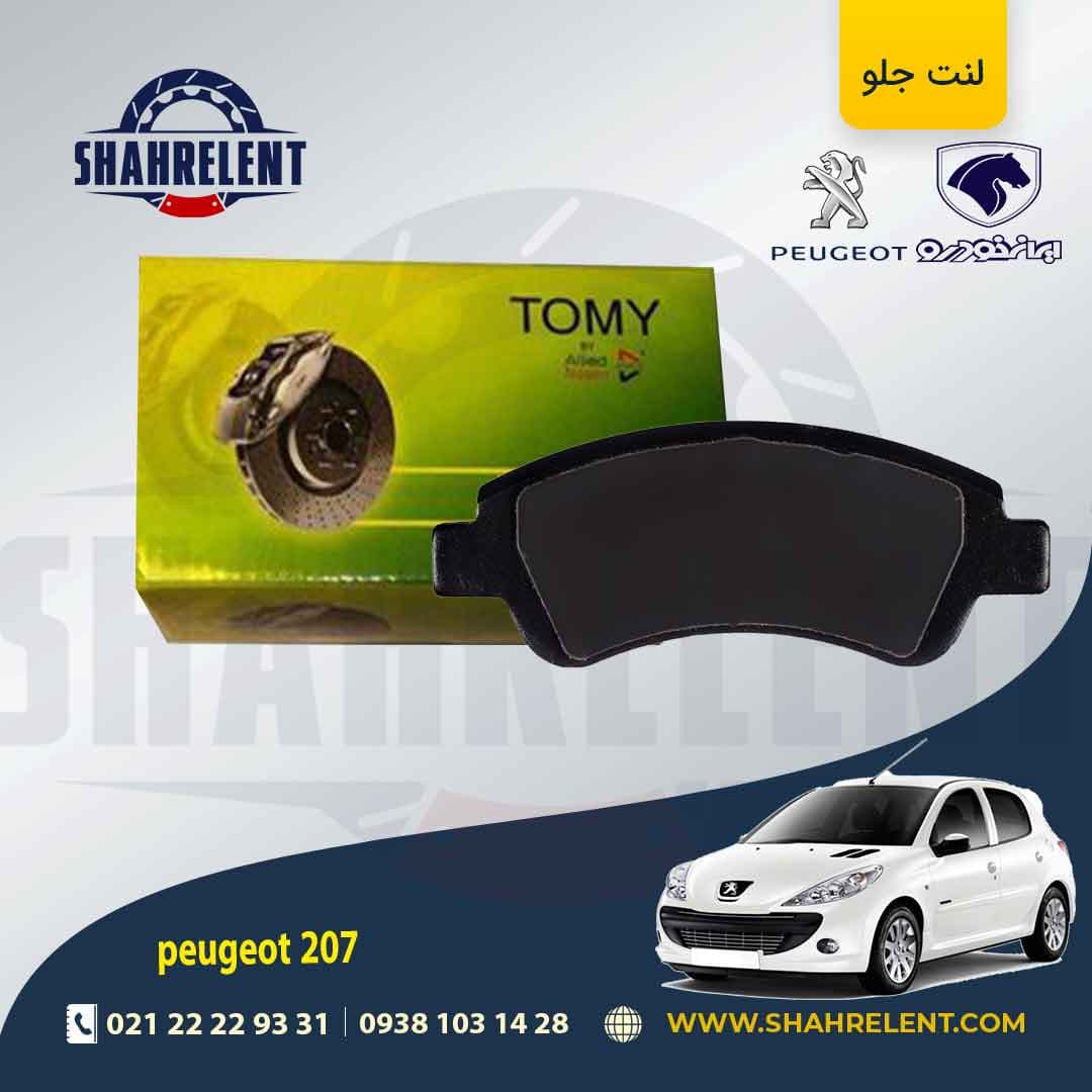 لنت ترمز جلو پژو 207 (تیپ 5) برند تامی (Tomy)