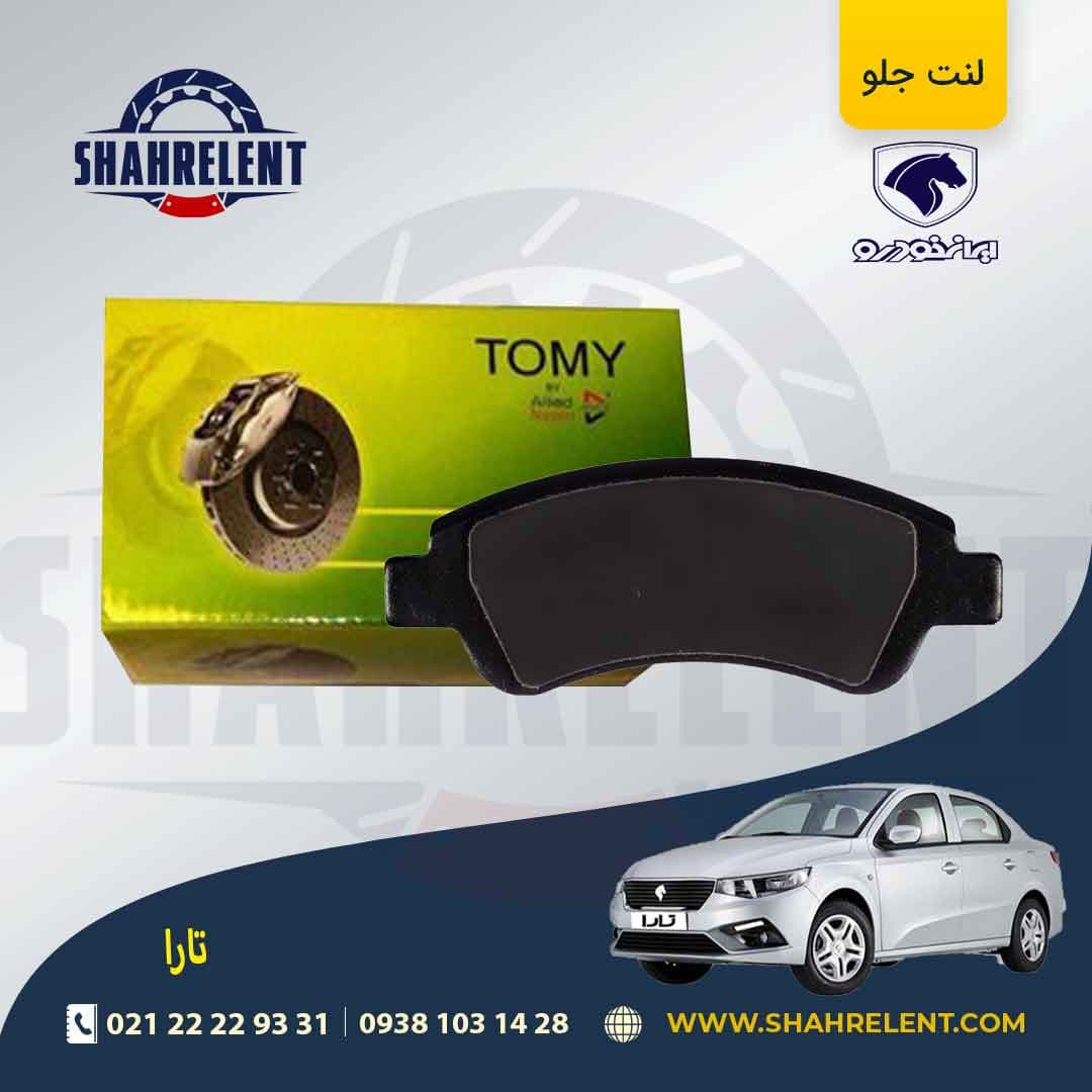 لنت ترمز جلو تارا برند تامی (Tomy)
