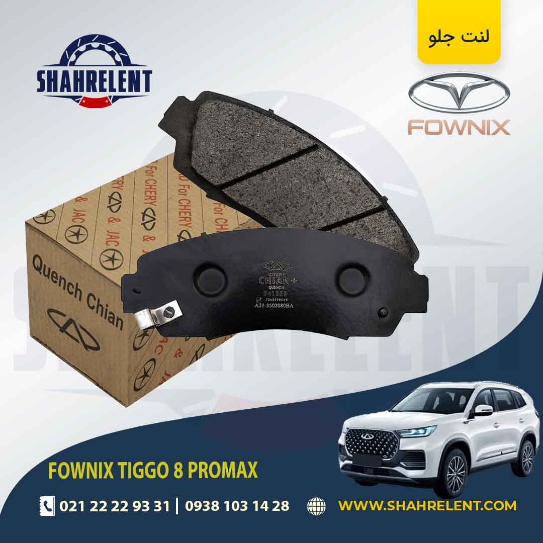 لنت ترمز جلو فونیکس تیگو 8 پرومکس برند چیان (CHIAN)