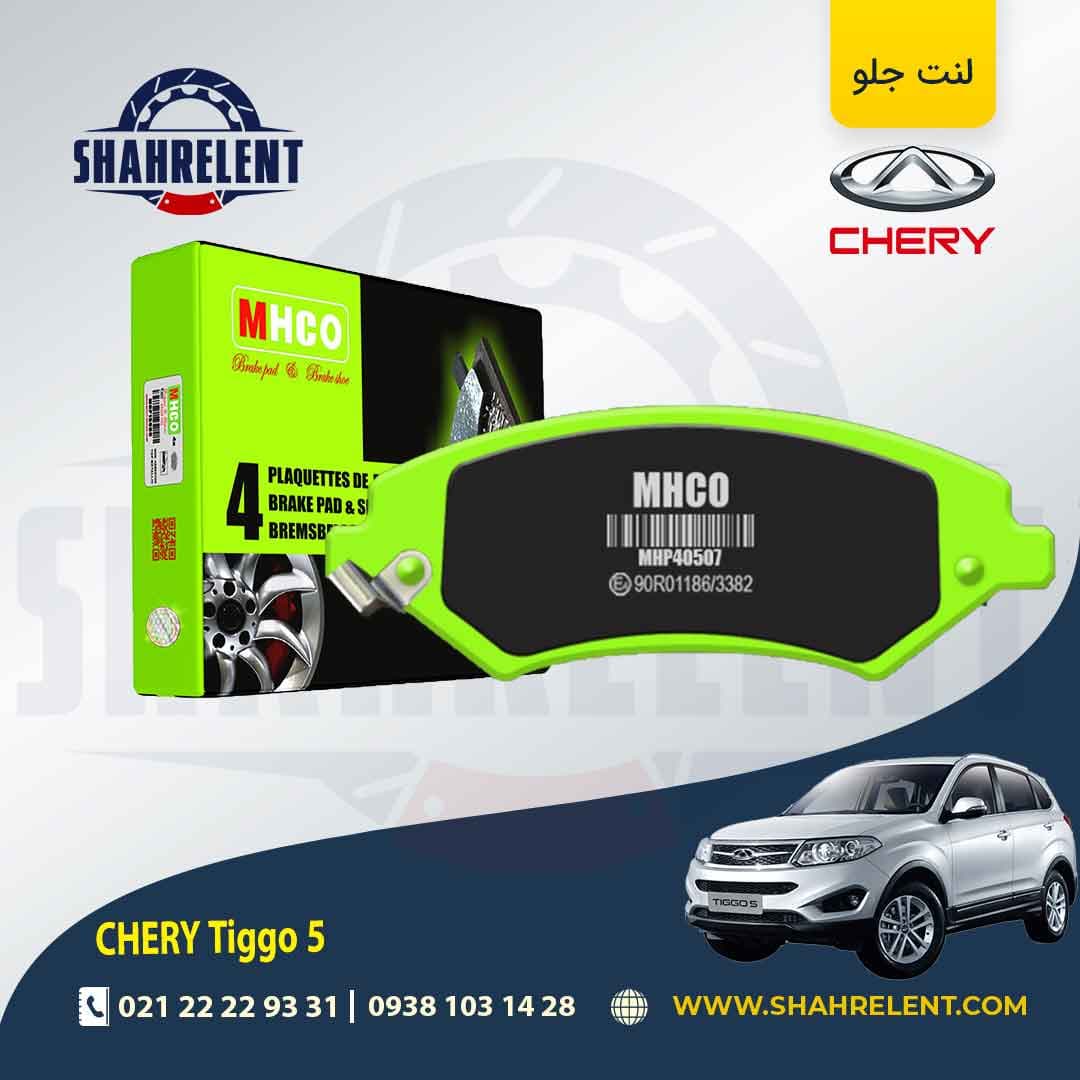 لنت ترمز جلو چری تیگو 5 برند ام اچ کو (MHCO) — تصویر ۲