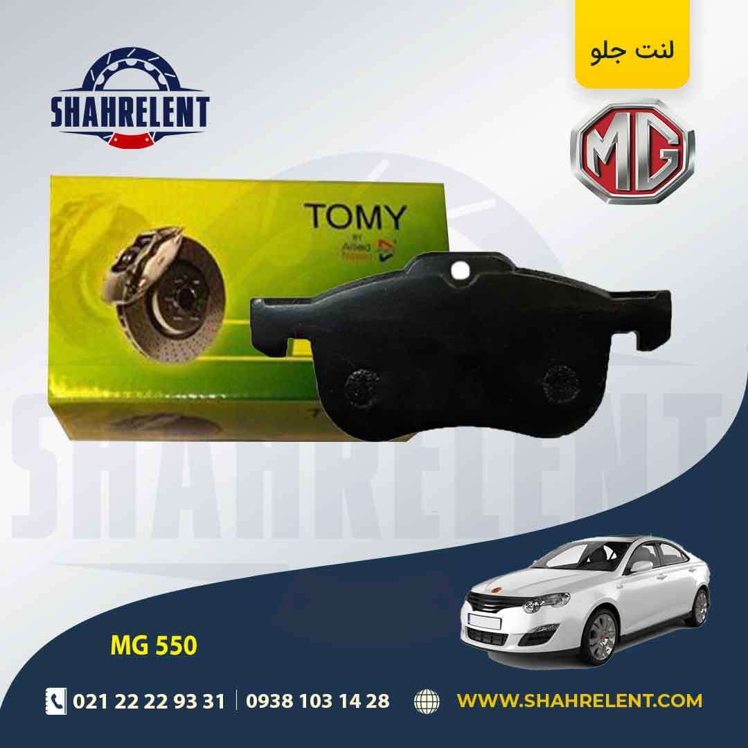 لنت ترمز جلو ام جی 550 برند تامی (Tomy)