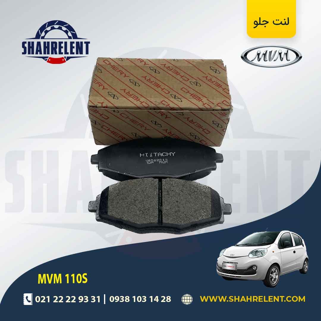 لنت ترمز جلو ام وی ام 110S برند چری (CHERRY)
