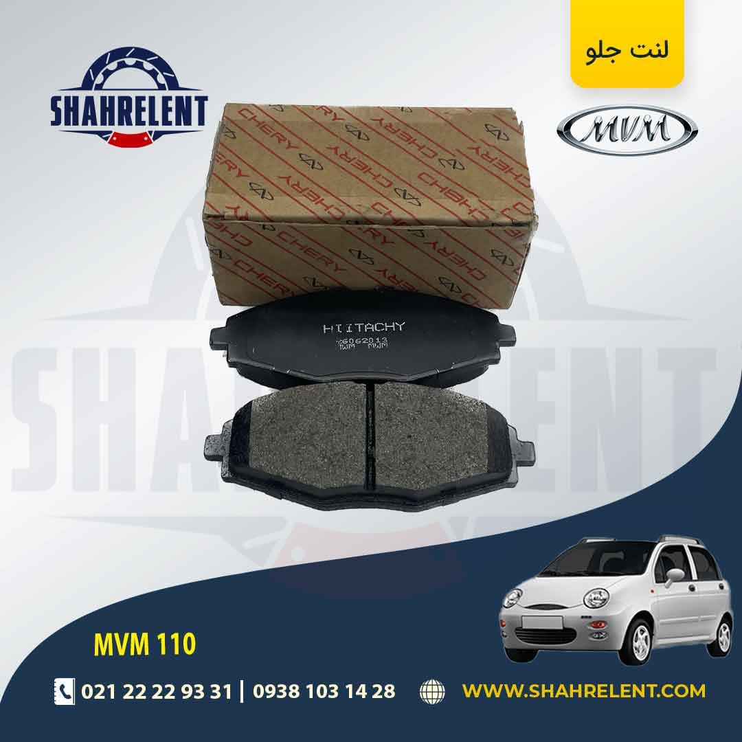 لنت ترمز جلو ام وی ام 110 برند چری (CHERRY)