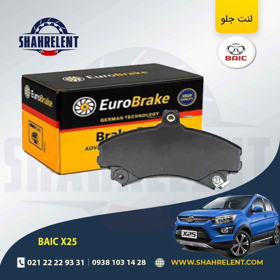 لنت ترمز جلو بایک X25 برند یورو برک (EURO BRAKE)