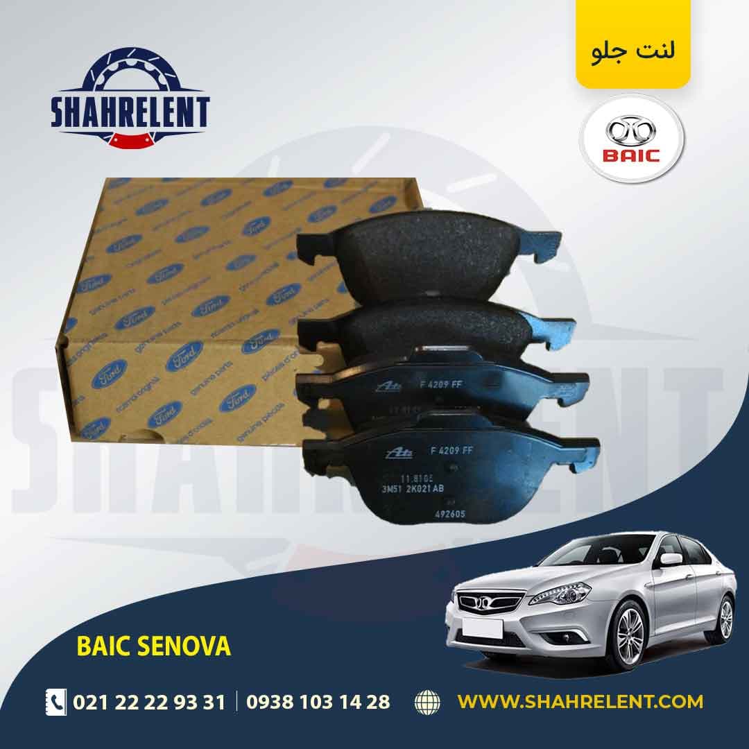 لنت ترمز جلو بایک سنوا برند اصلی (FORD Genuine Parts)