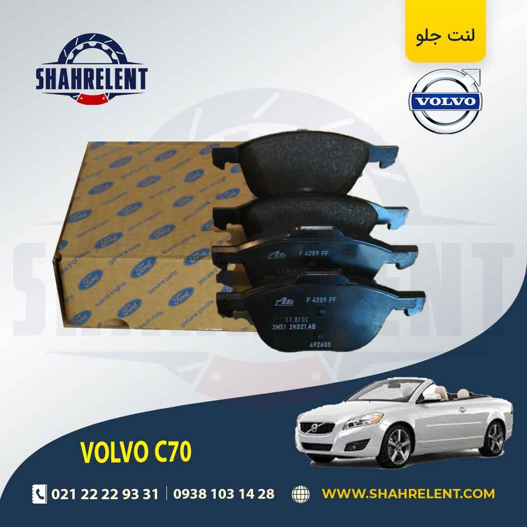 لنت ترمز جلو ولوو C70 برند اصلی (FORD Genuine Parts)
