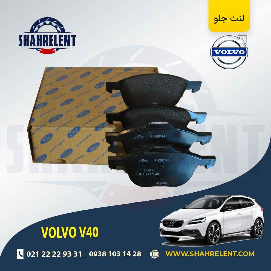 لنت ترمز جلو ولوو V40 برند اصلی (FORD Genuine Parts) — تصویر ۲