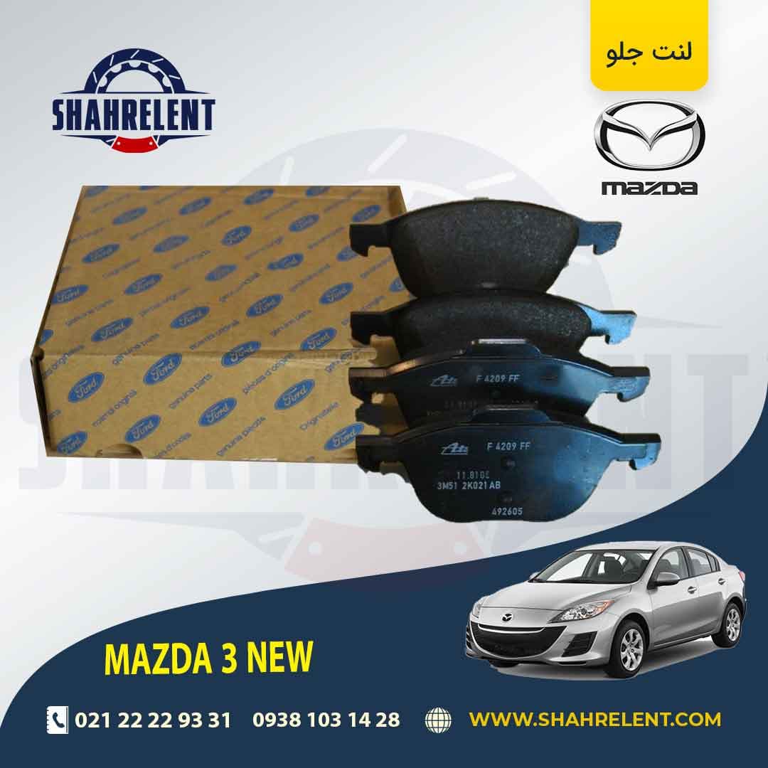 لنت ترمز جلو مزدا 3 NEW برند اصلی (FORD Genuine Parts)
