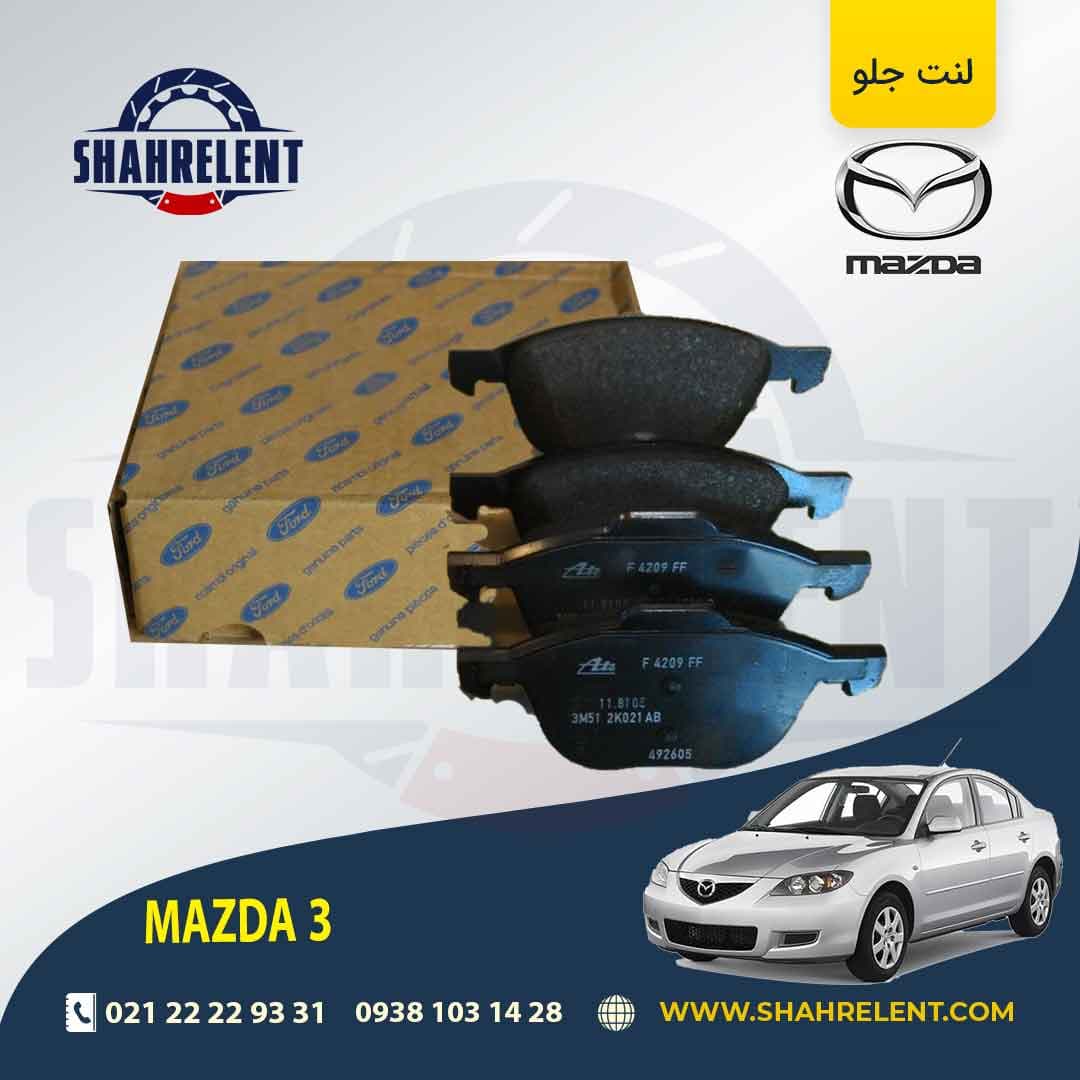 لنت ترمز جلو مزدا 3 برند اصلی (FORD Genuine Parts)
