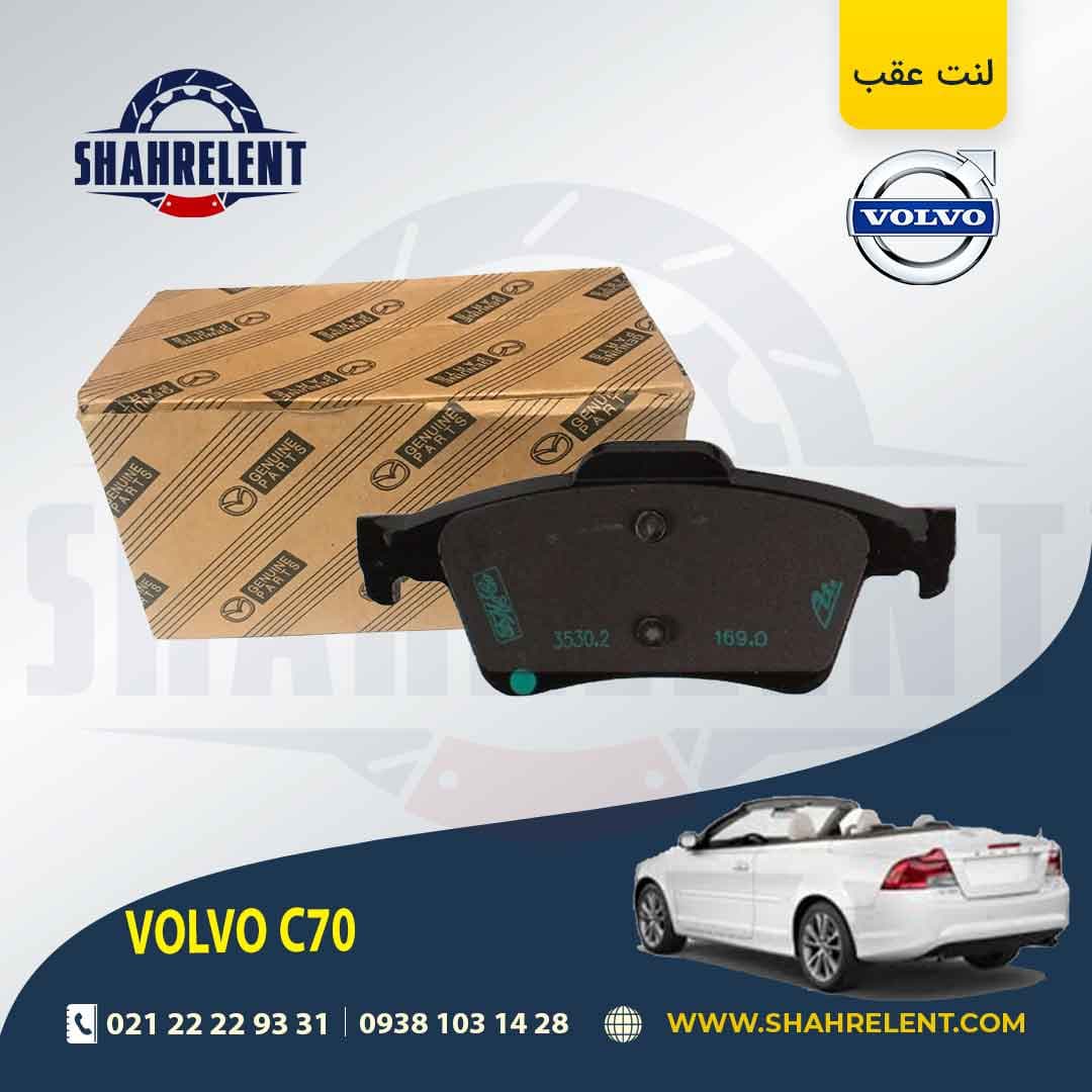 لنت ترمز عقب ولوو C70 برند اصلی (MAZDA Genuine Parts)