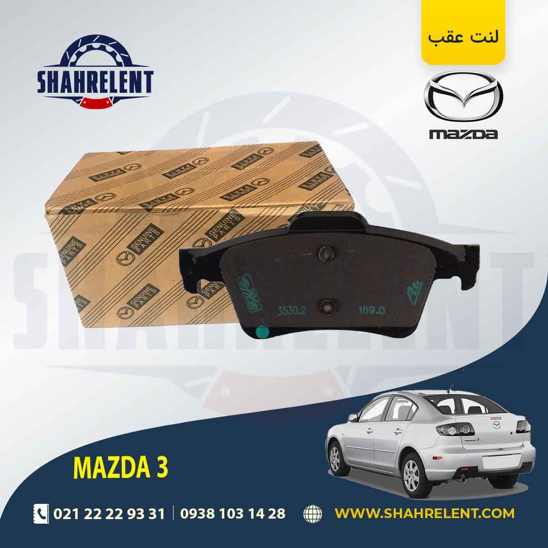 لنت ترمز عقب مزدا 3 برند اصلی (MAZDA Genuine Parts) — تصویر ۵