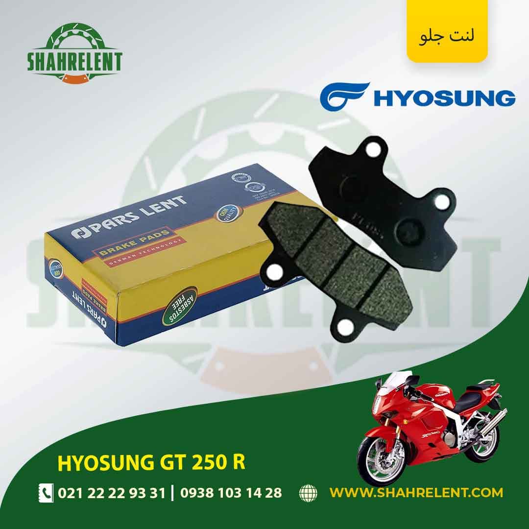 لنت ترمز جلو هیوسانگ جی تی 250 آر برند پارس (PARS)