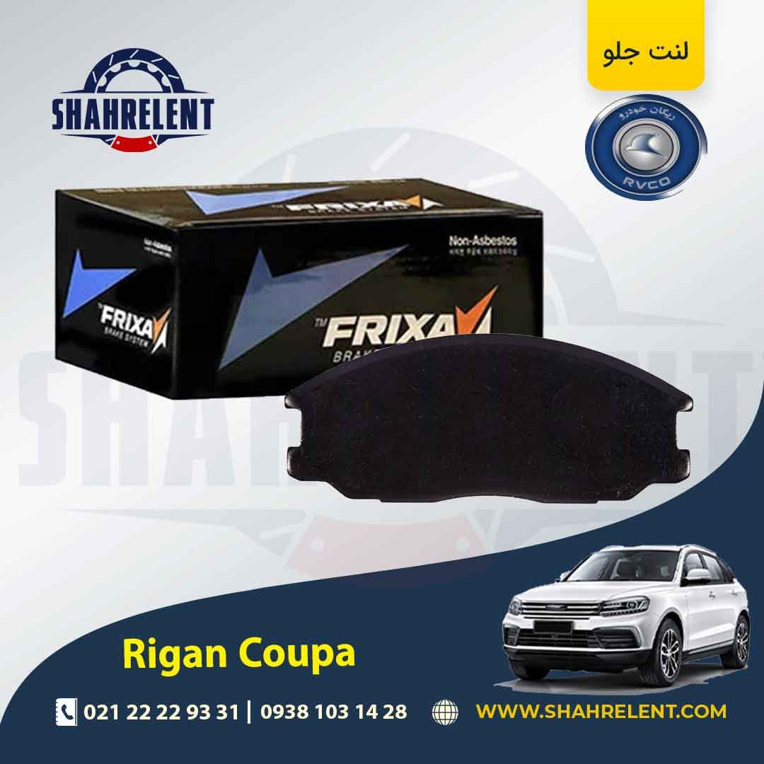 لنت ترمز جلو ریگان کوپا (T210) برند فریکسا (FRIXA)
