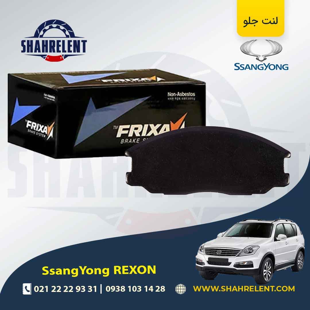 لنت ترمز جلو سانگ یانگ رکستون برند فریکسا (FRIXA)