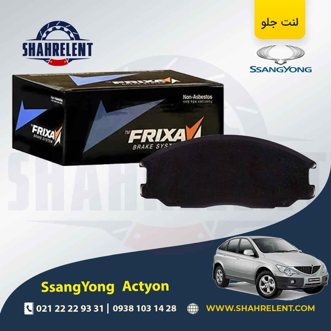 لنت ترمز جلو سانگ یانگ اکتیون (قدیم و جدید) برند فریکسا (FRIXA)