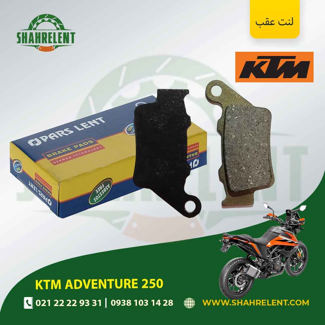 لنت ترمز عقب کی تی ام ادونچر 250 برند پارس (PARS)