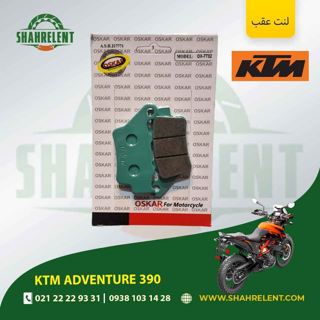 لنت ترمز عقب کی تی ام ادونچر 390 برند اسکار (OSKAR)