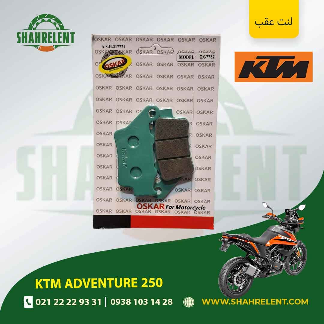 لنت ترمز عقب کی تی ام ادونچر 250 برند اسکار (OSKAR)