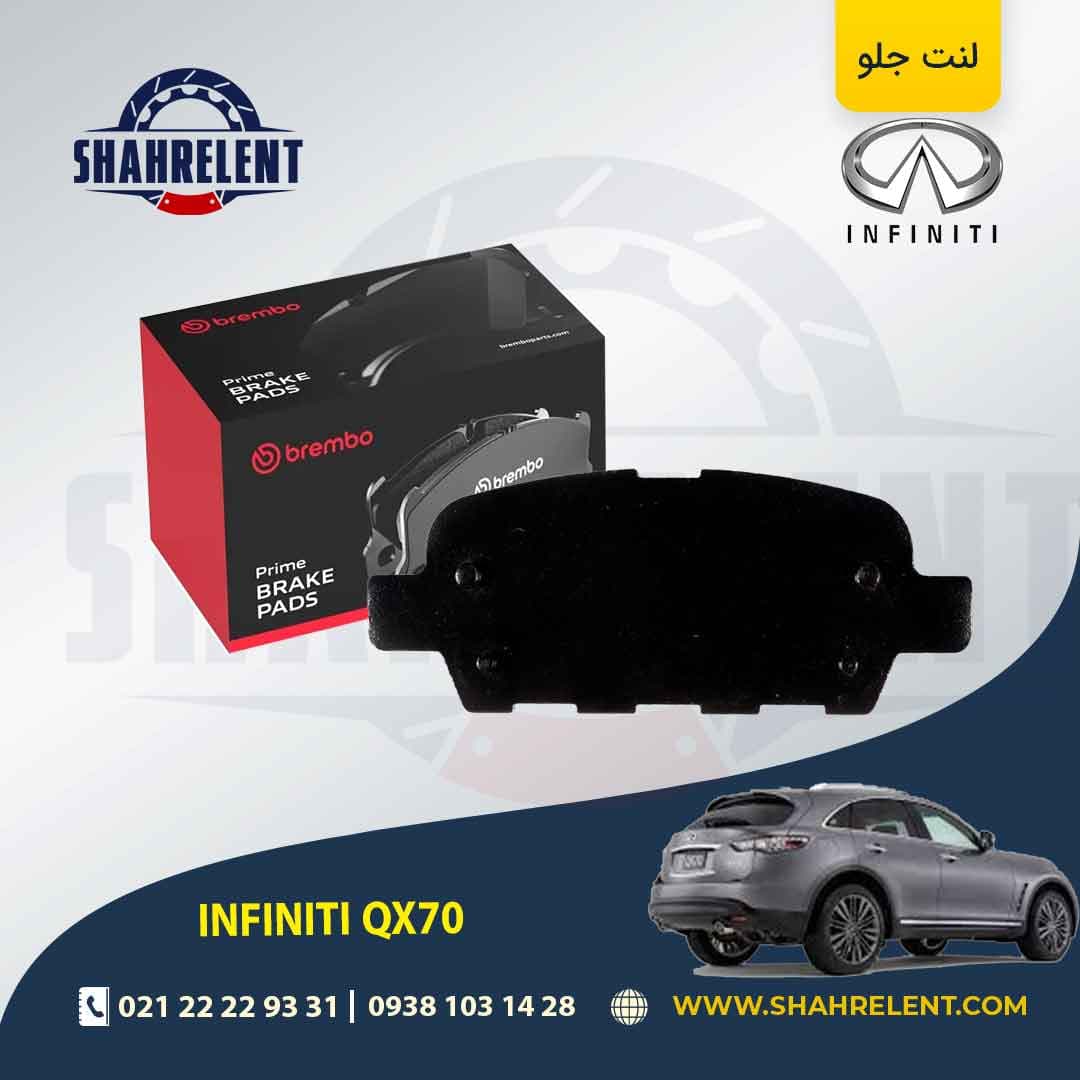 لنت ترمز عقب اینفینیتی QX70 برند برمبو (brembo)