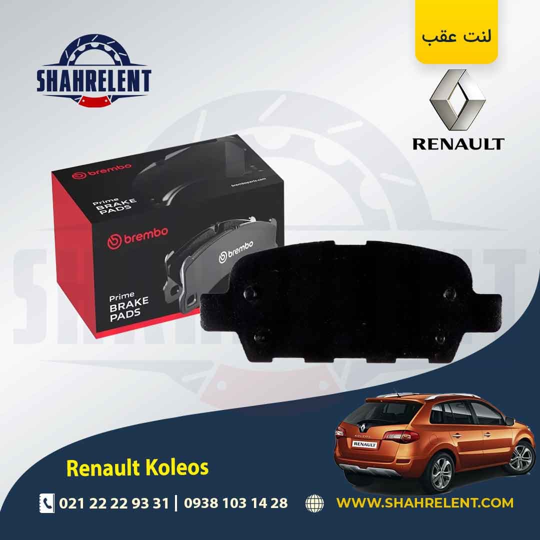 لنت ترمز عقب رنو کولیوس (نسل اول) برند برمبو (brembo)