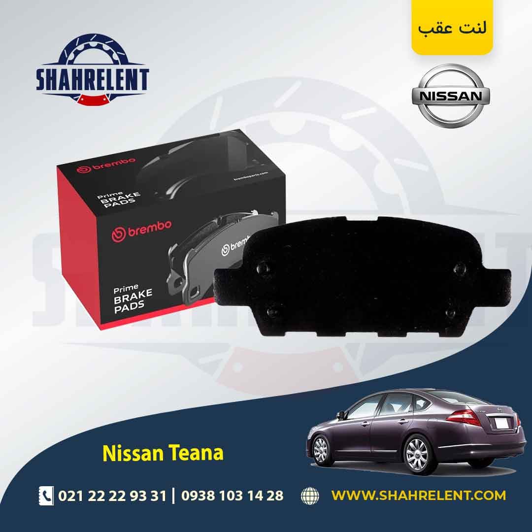لنت ترمز عقب نیسان تی ینا برند برمبو (brembo)