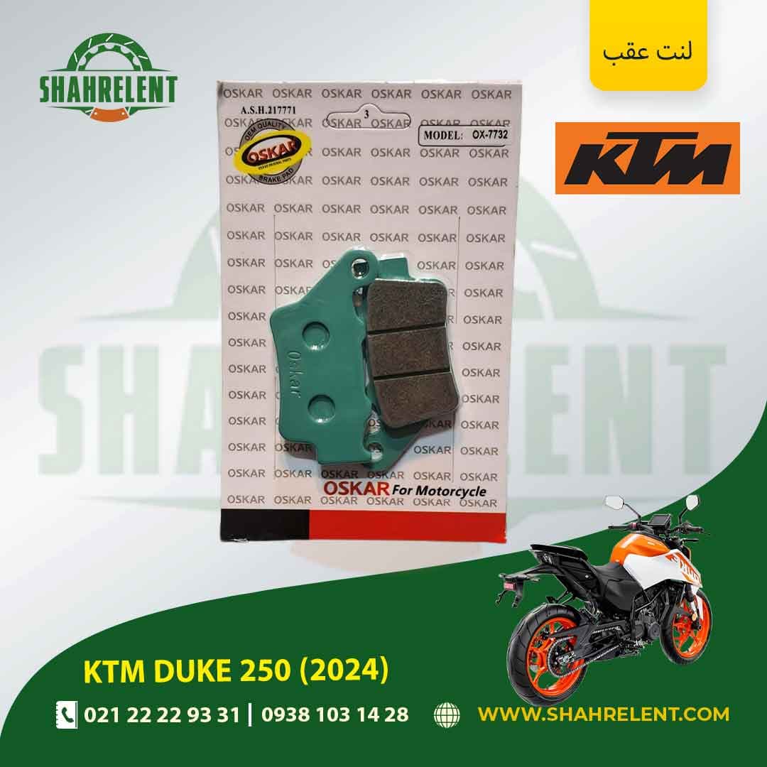 لنت ترمز عقب کی تی ام دوک 250 (2024) برند اسکار (OSKAR)
