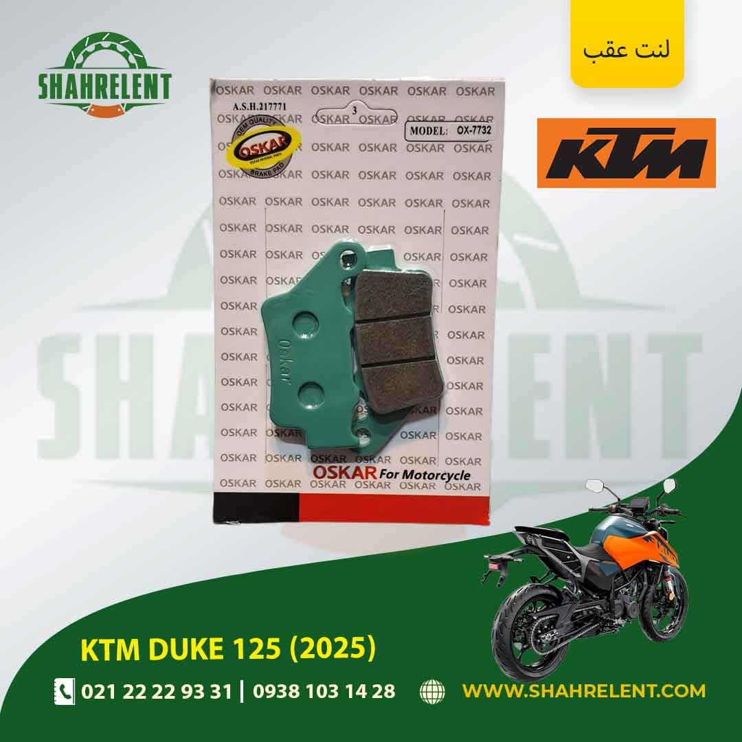 لنت ترمز عقب کی تی ام دوک 125 (2025) برند اسکار (OSKAR) — تصویر ۵