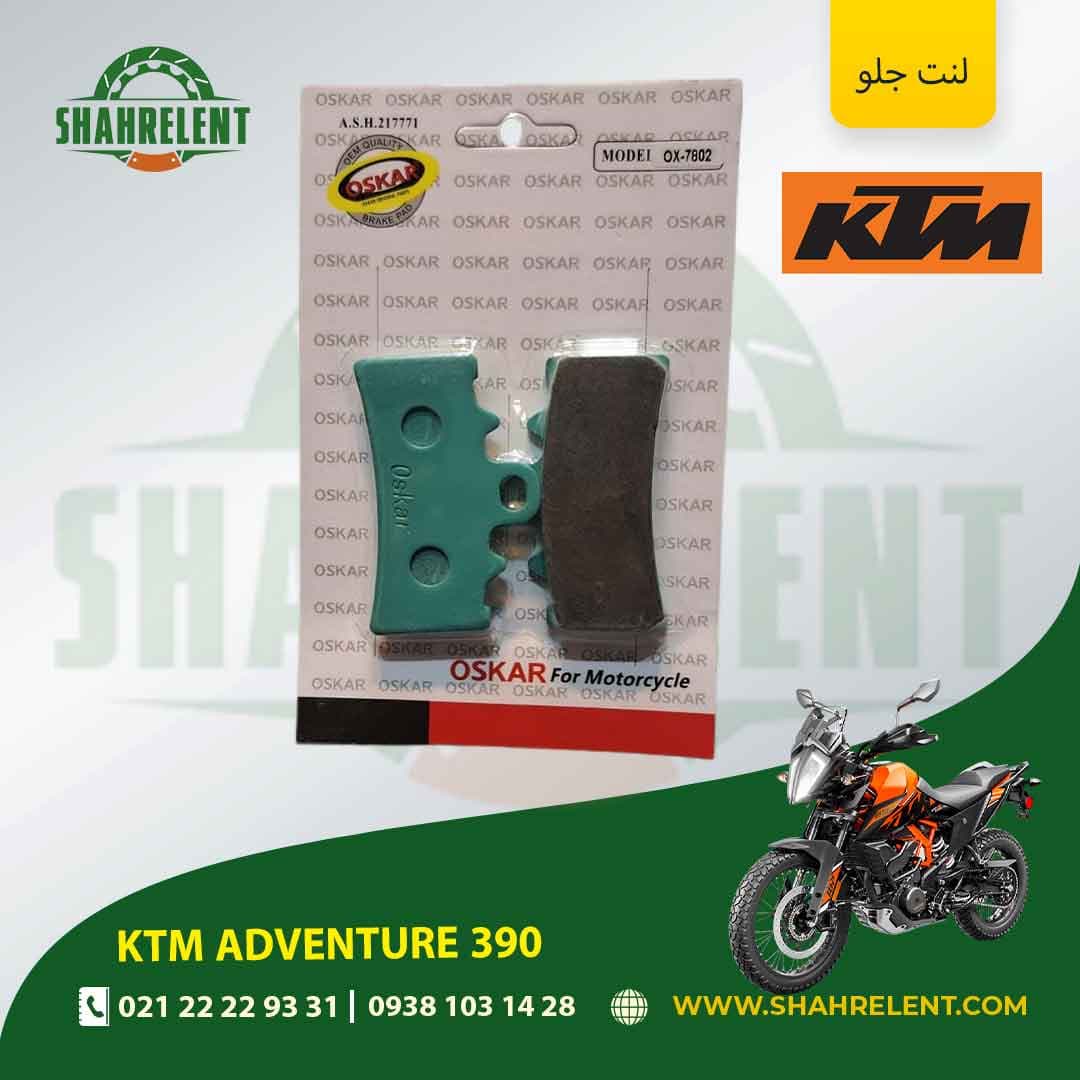 لنت ترمز جلو کی تی ام ادونچر 390 برند اسکار (OSKAR)