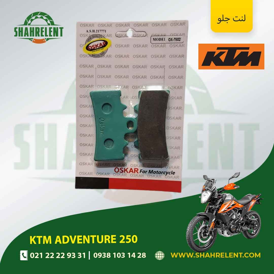 لنت ترمز جلو کی تی ام ادونچر 250 برند اسکار (OSKAR)