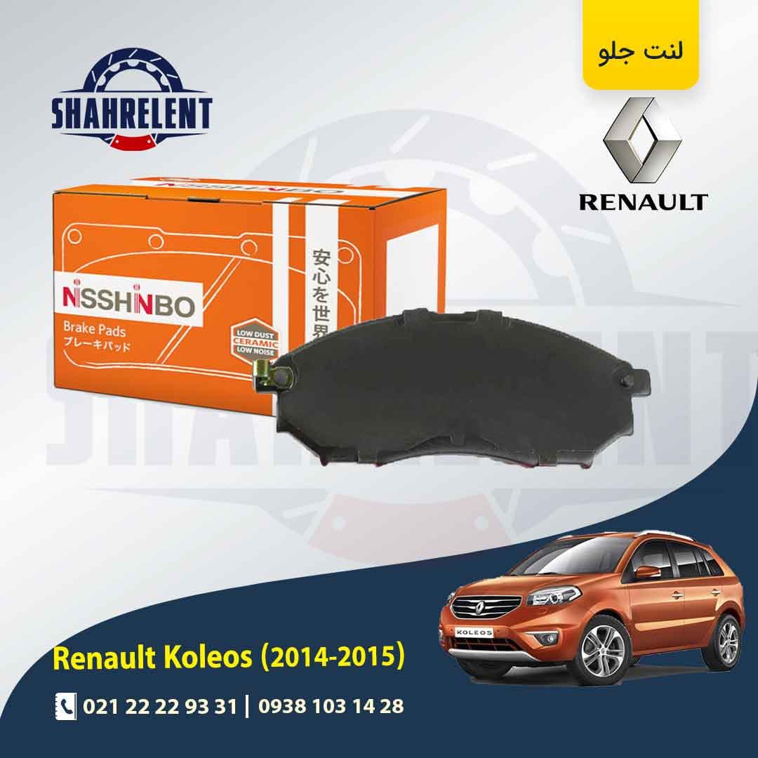لنت ترمز جلو رنو کولیوس (نسل اول) برند نیشینبو (NISSHINBO)