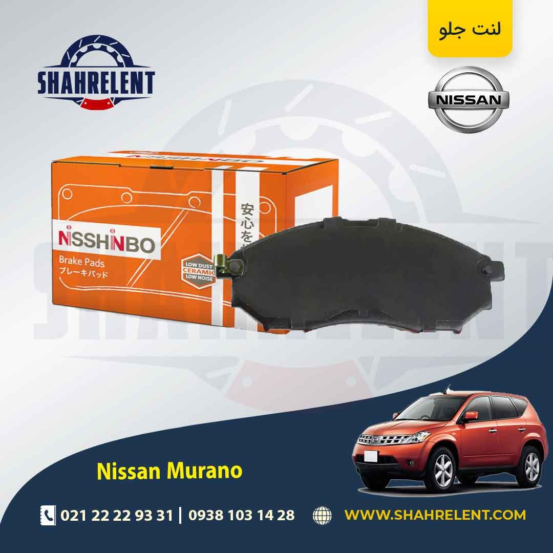 لنت ترمز جلو نیسان مورانو (نوع A)(باریک) برند نیشینبو (NISSHINBO)
