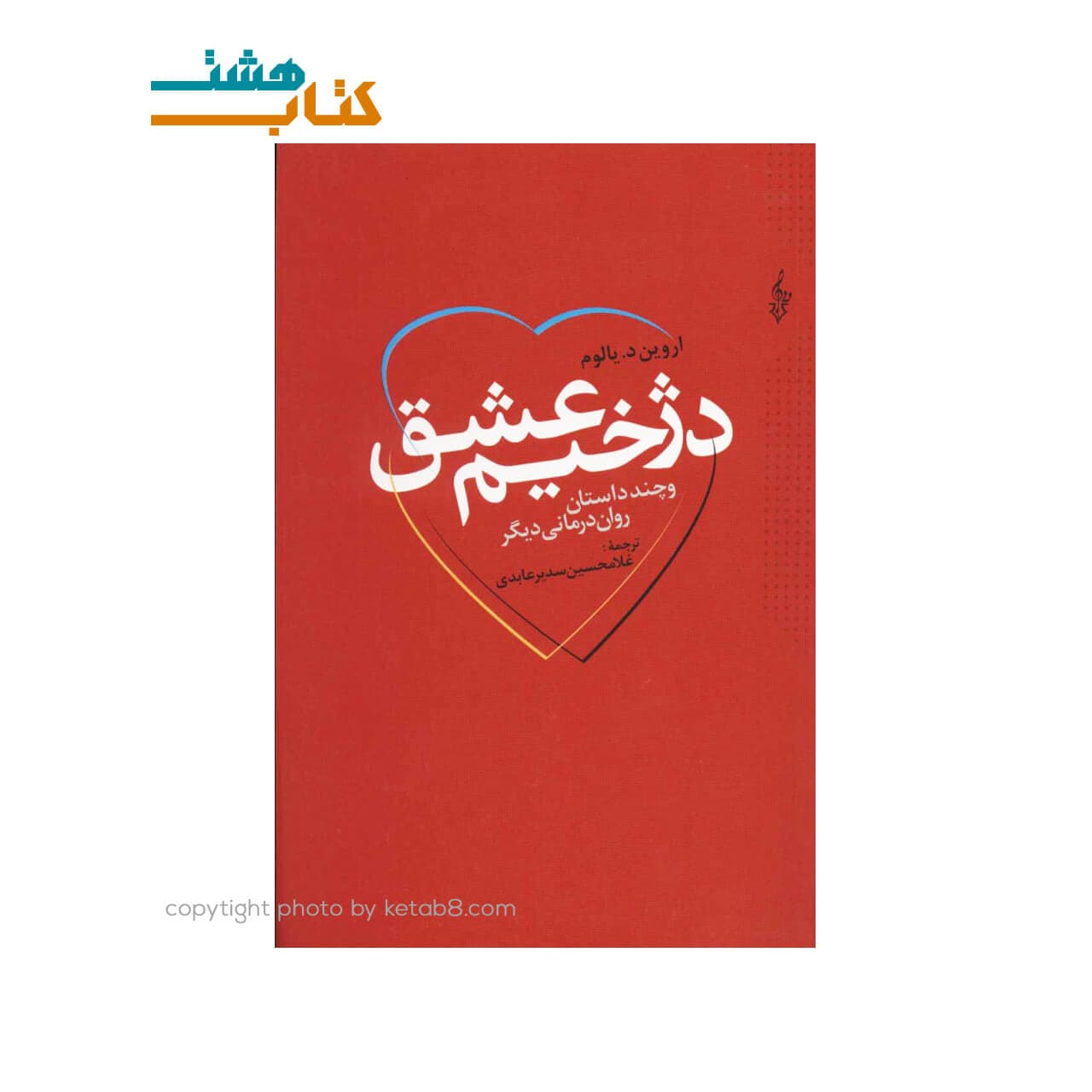 کتاب دژخیم عشق نشر ترانه — تصویر ۵