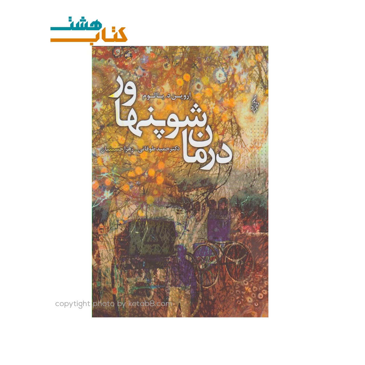 کتاب درمان شوپنهاور نشر ترانه