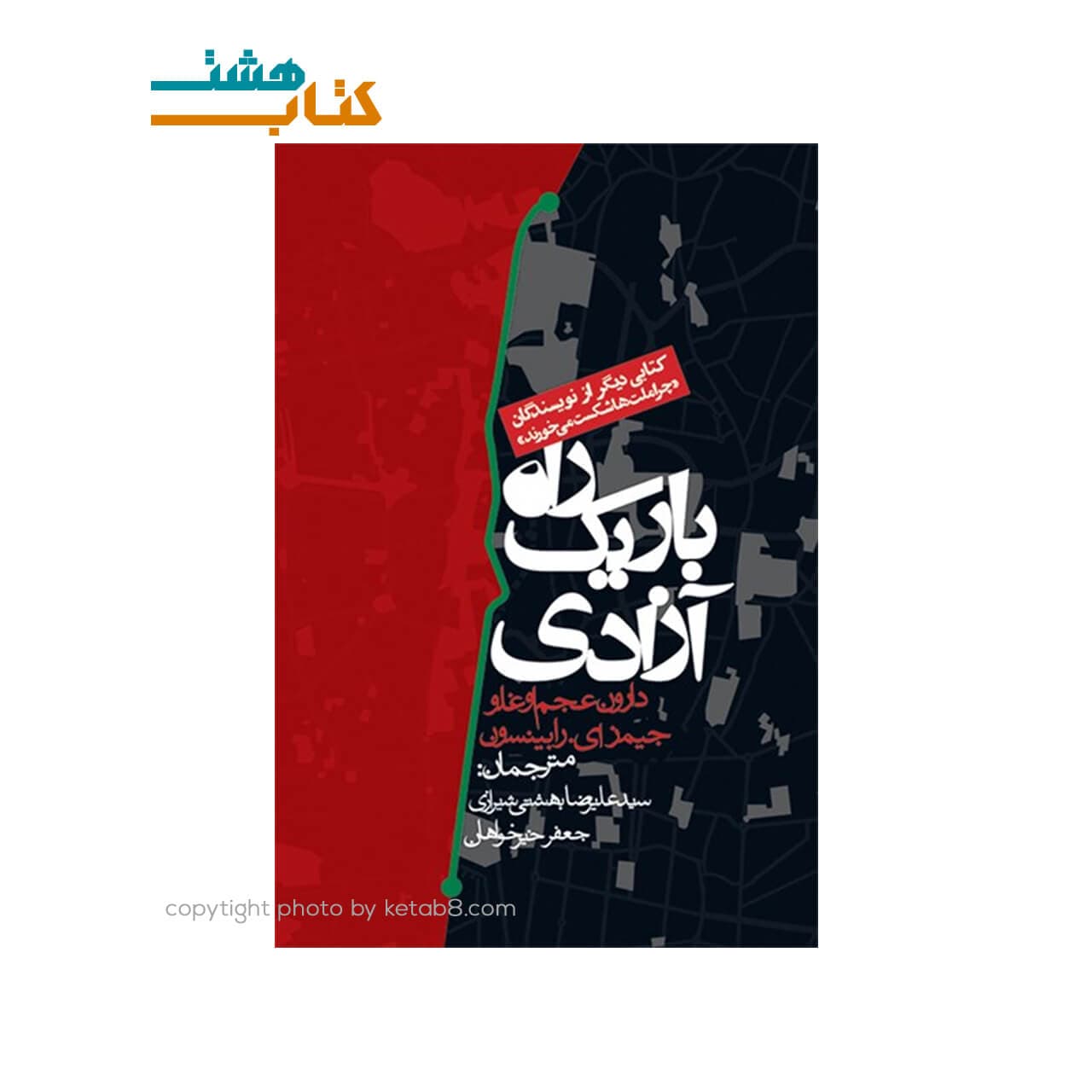کتاب راه باریک آزادی