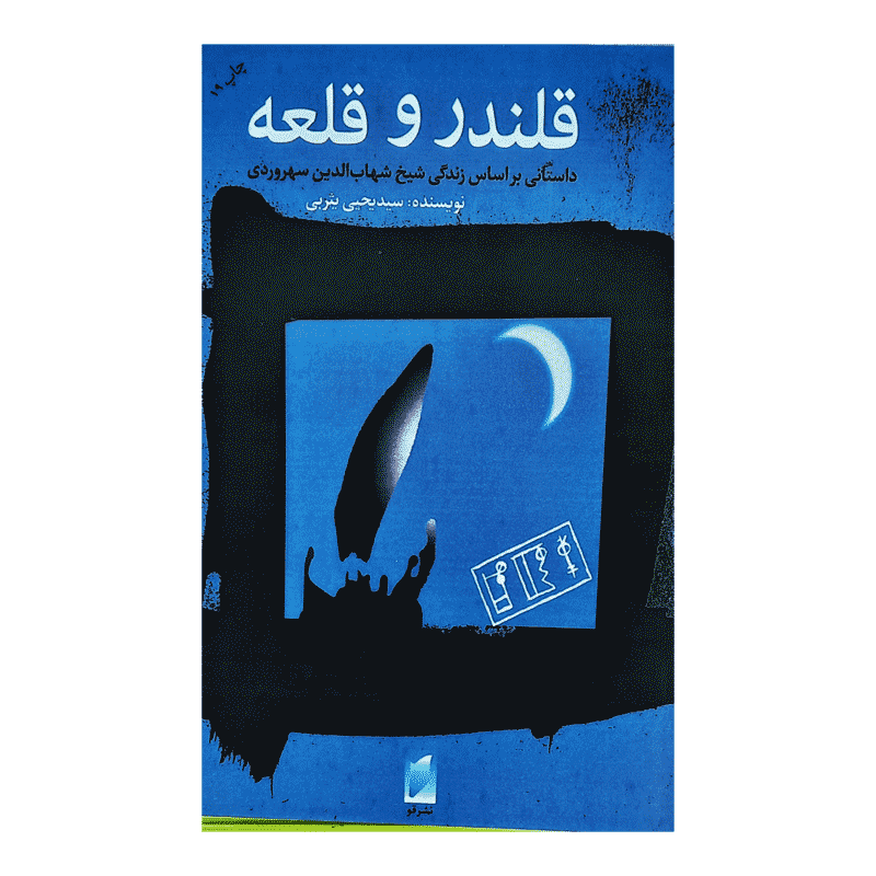 کتاب قلندر و قلعه — تصویر ۳