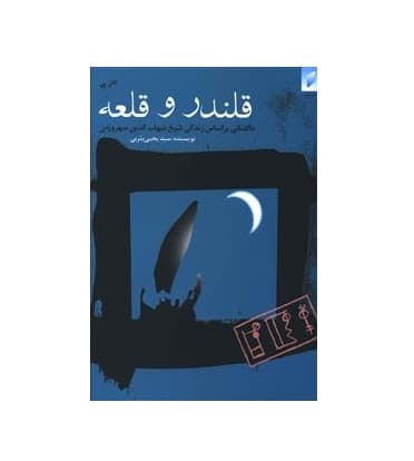 کتاب قلندر و قلعه — تصویر ۵