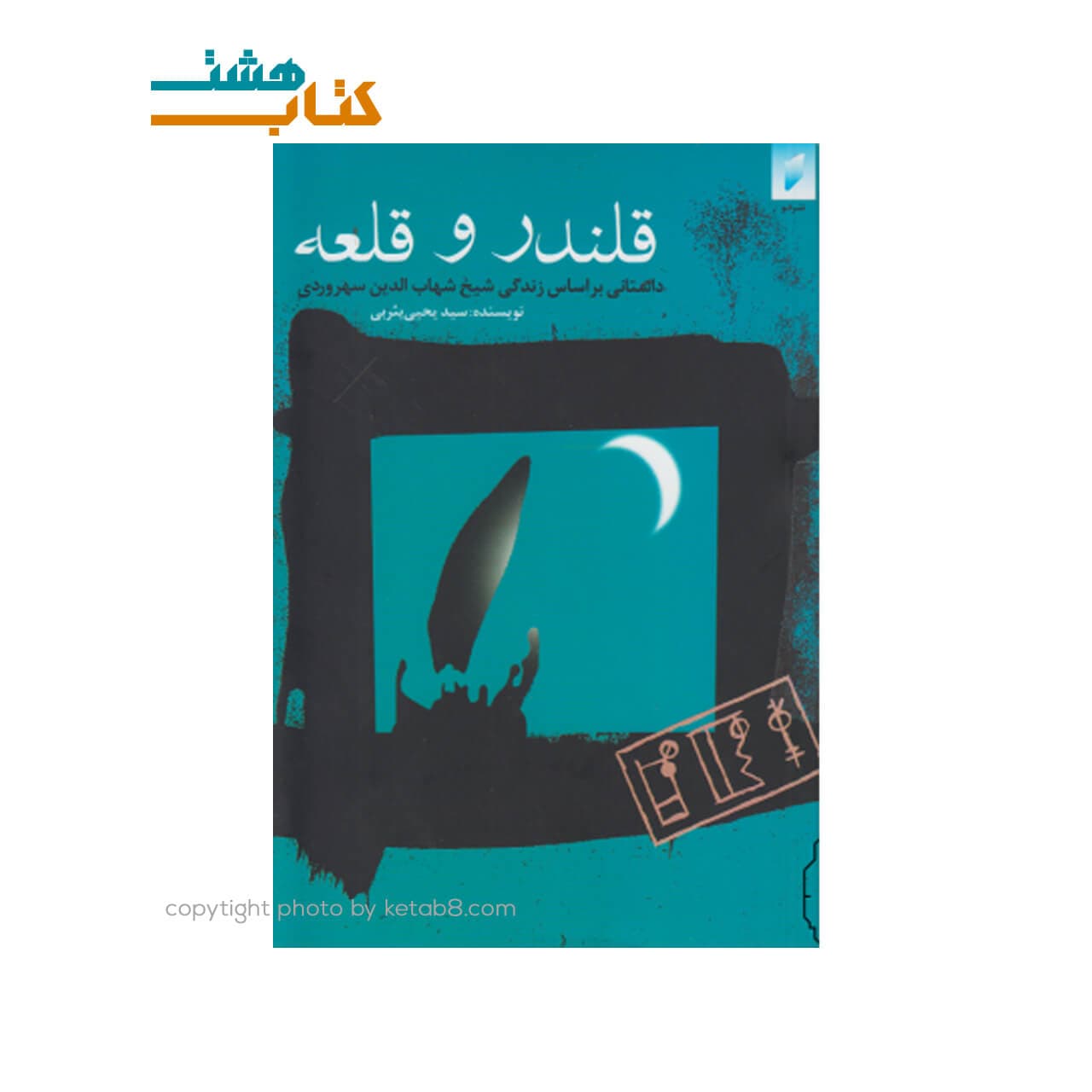 کتاب قلندر و قلعه