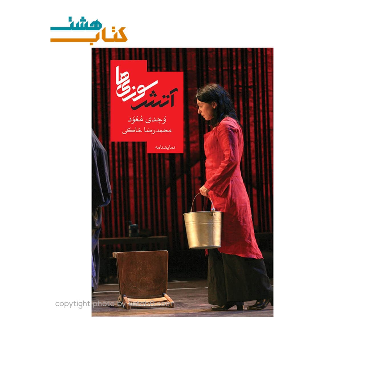 کتاب نمایشنامه آتش سوزی ها
